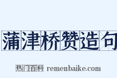 蒲津桥赞造句是什么意思的图片